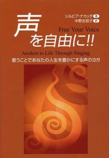 “声を自由に!! 歌うことであなたの人生を豊かにする声のヨガ